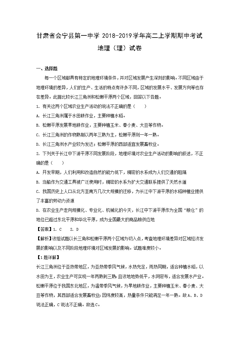 【地理】甘肃省会宁县第一中学2018-2019学年高二上学期期中考试（理）试卷（解析版）01