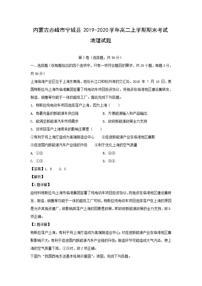 【地理】内蒙古赤峰市宁城县2019-2020学年高二上学期期末考试试题（解析版）01