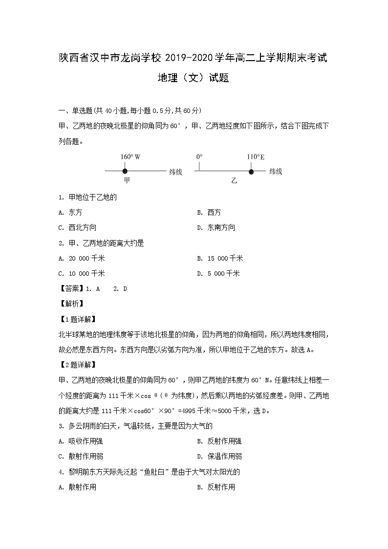 【地理】陕西省汉中市龙岗学校2019-2020学年高二上学期期末考试（文）试题（解析版）01