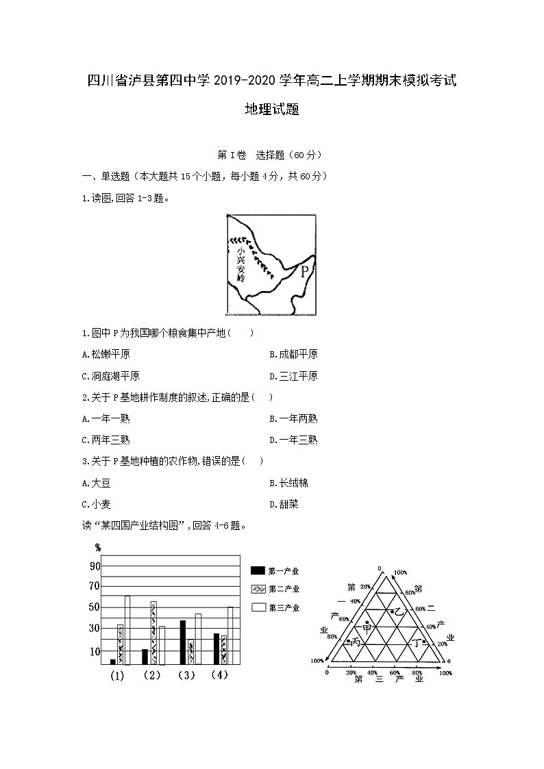 【地理】四川省泸县第四中学2019-2020学年高二上学期期末模拟考试试题01
