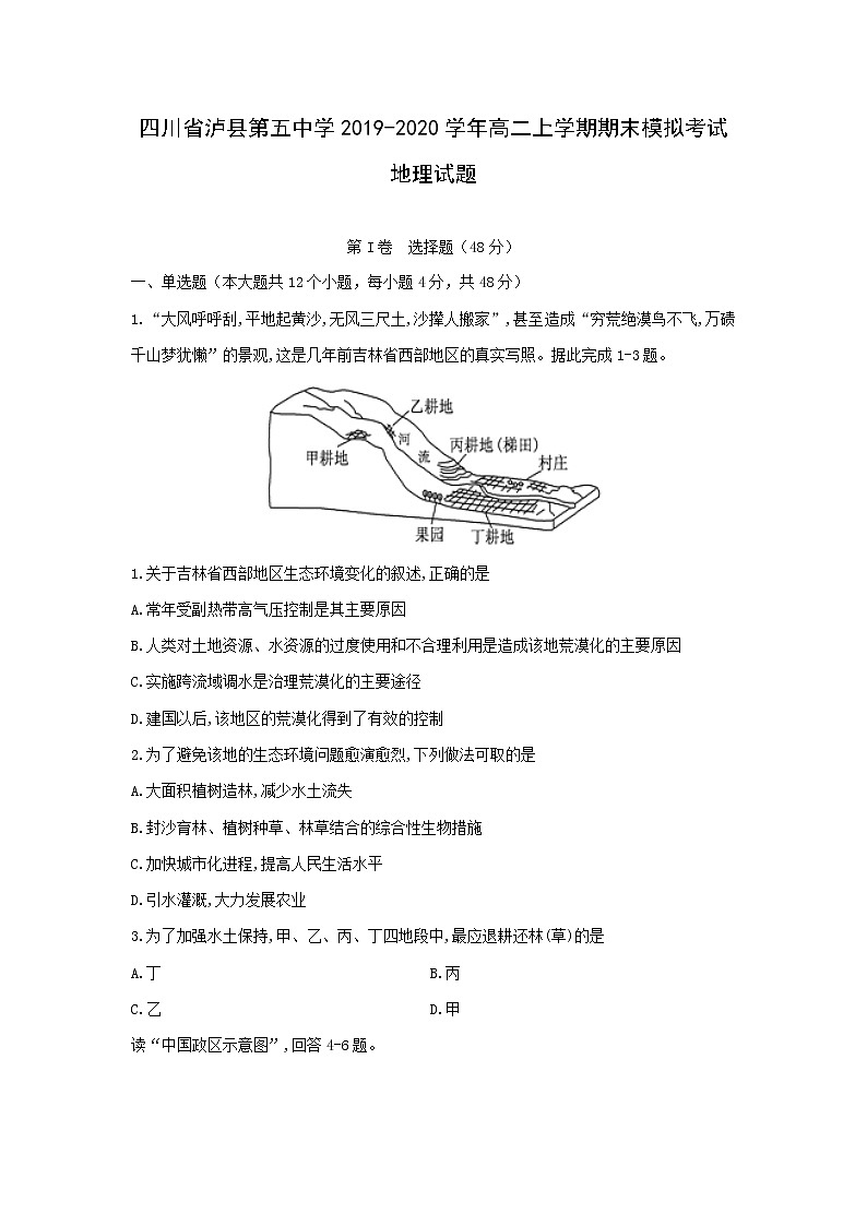 【地理】四川省泸县第五中学2019-2020学年高二上学期期末模拟考试试题01