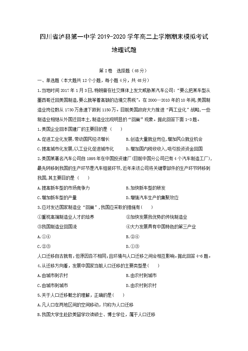 【地理】四川省泸县第一中学2019-2020学年高二上学期期末模拟考试试题01