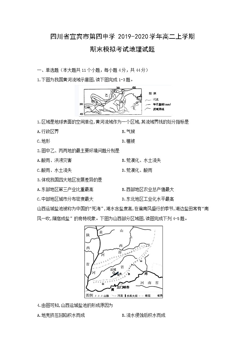 【地理】四川省宜宾市第四中学2019-2020学年高二上学期期末模拟考试试题01