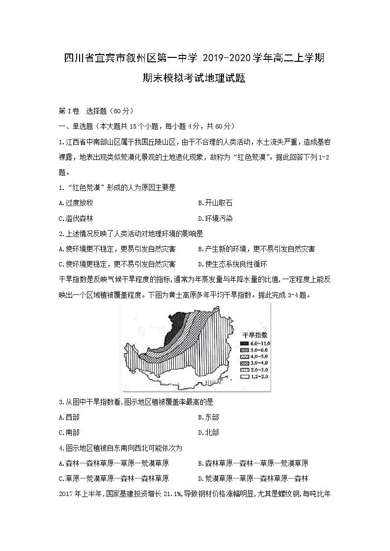 【地理】四川省宜宾市叙州区第一中学2019-2020学年高二上学期期末模拟考试试题01