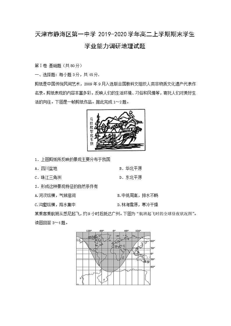【地理】天津市静海区第一中学2019-2020学年高二上学期期末学生学业能力调研试题01