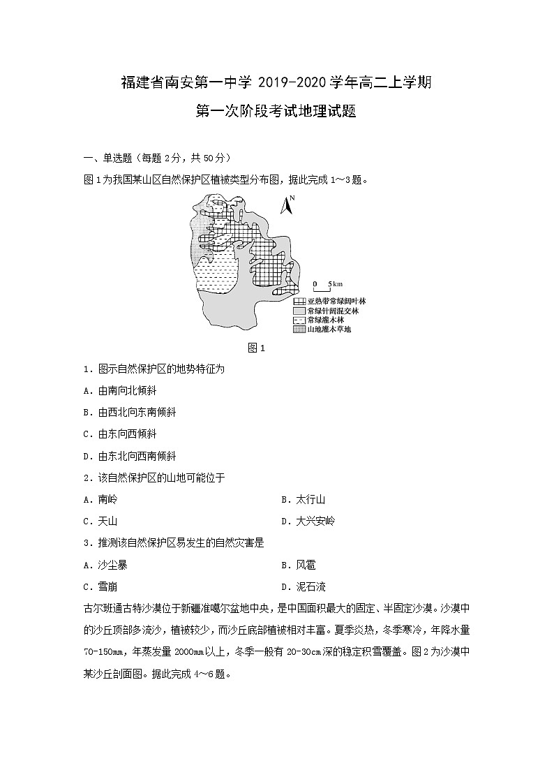 【地理】福建省南安第一中学2019-2020学年高二上学期第一次阶段考试试题01