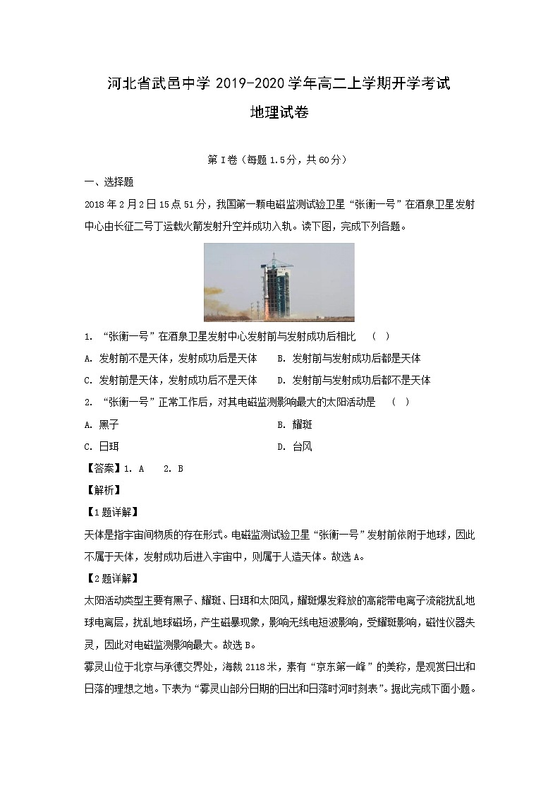 【地理】河北省武邑中学2019-2020学年高二上学期开学考试试卷（解析版）01