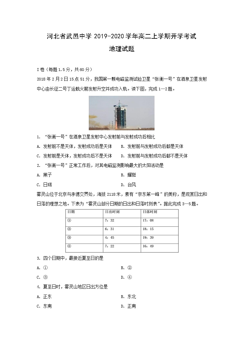 【地理】河北省武邑中学2019-2020学年高二上学期开学考试试题01