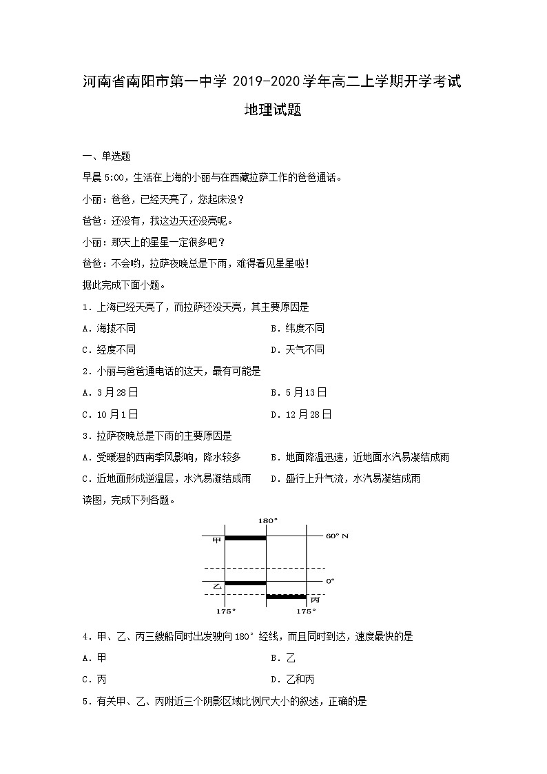 【地理】河南省南阳市第一中学2019-2020学年高二上学期开学考试试题01