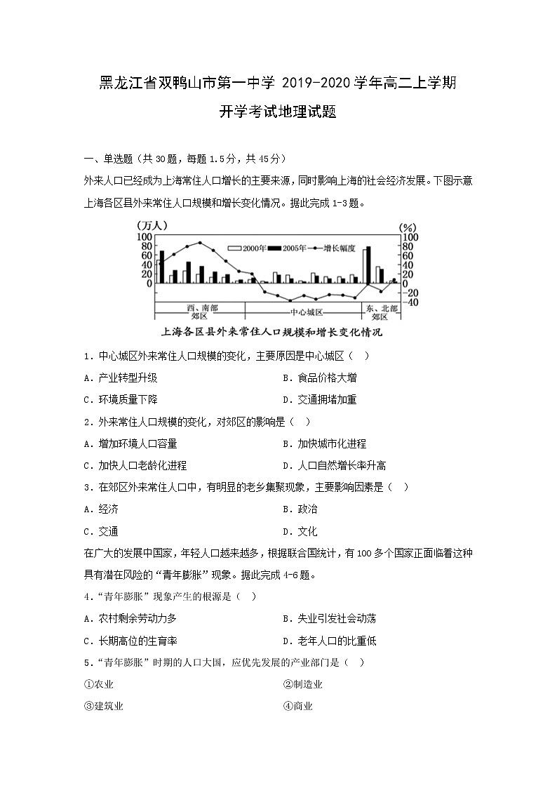 【地理】黑龙江省双鸭山市第一中学2019-2020学年高二上学期开学考试试题01
