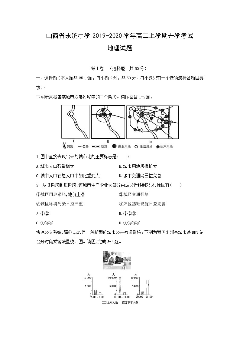 【地理】山西省永济中学2019-2020学年高二上学期开学考试试题01