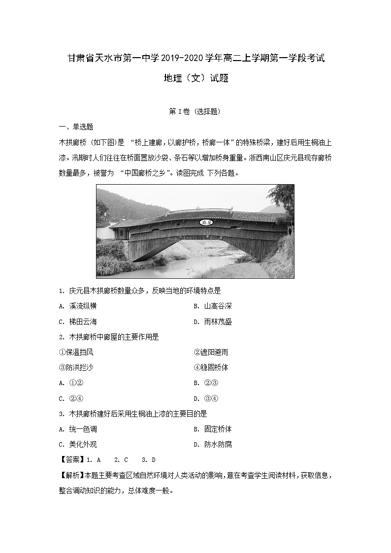 【地理】甘肃省天水市第一中学2019-2020学年高二上学期第一学段考试（文）试题（解析版）01