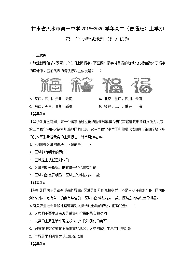 【地理】甘肃省天水市第一中学2019-2020学年高二（普通班）上学期第一学段考试（理）试题（解析版）01