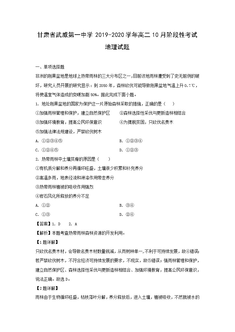 【地理】甘肃省武威第一中学2019-2020学年高二10月阶段性考试试题（解析版）01