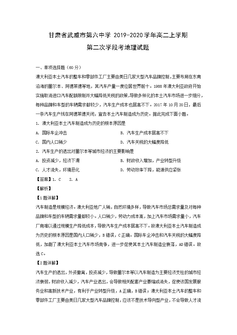 【地理】甘肃省武威市第六中学2019-2020学年高二上学期第二次学段考试题（解析版）01