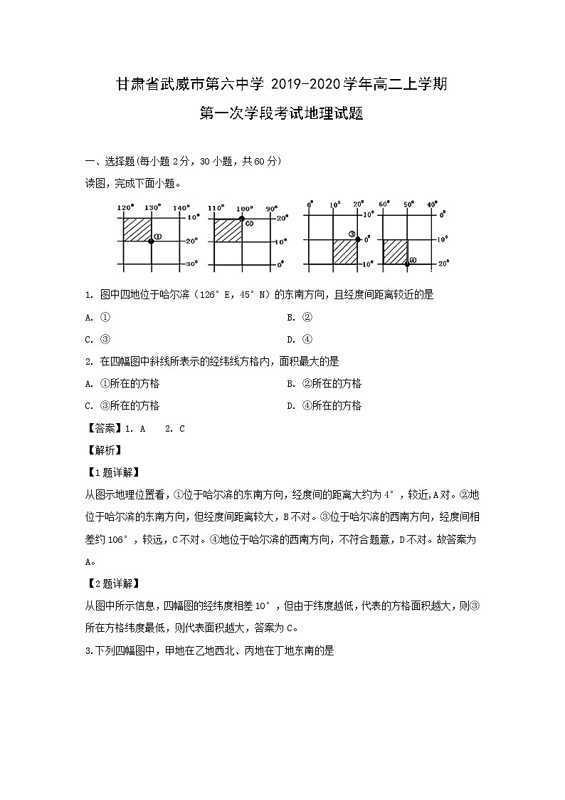 【地理】甘肃省武威市第六中学2019-2020学年高二上学期第一次学段考试试题（解析版）01