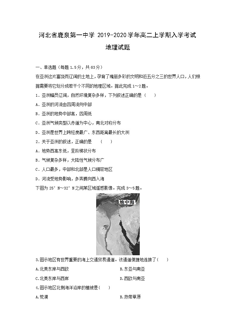 【地理】河北省鹿泉第一中学2019-2020学年高二上学期入学考试试题01
