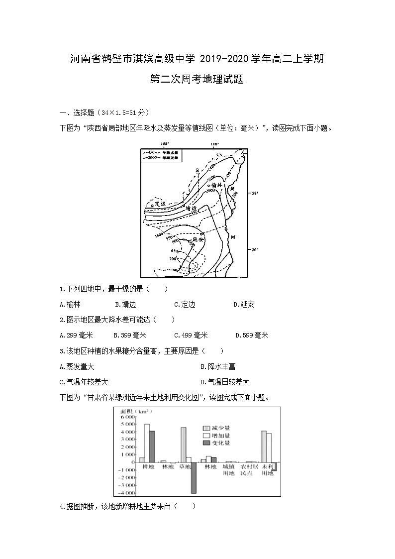 【地理】河南省鹤壁市淇滨高级中学2019-2020学年高二上学期第二次周考试题01