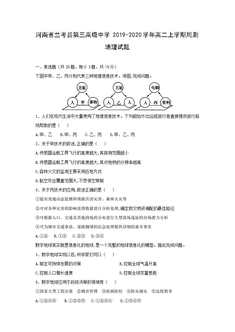 【地理】河南省兰考县第三高级中学2019-2020学年高二上学期周测（12.1）试题第1页