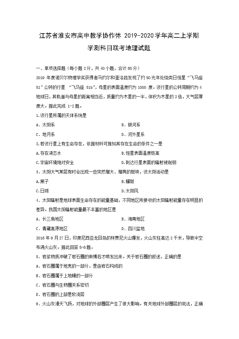 【地理】江苏省淮安市高中教学协作体2019-2020学年高二上学期学测科目联考试题01