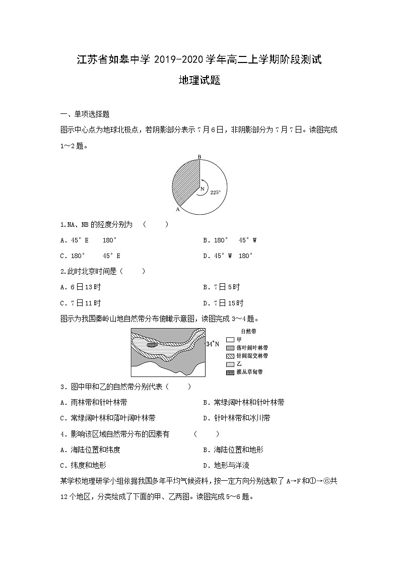 【地理】江苏省如皋中学2019-2020学年高二上学期阶段测试试题01