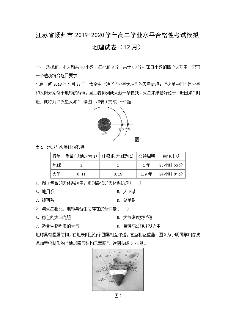 【地理】江苏省扬州市2019-2020学年高二学业水平合格性考试模拟试卷（12月）01