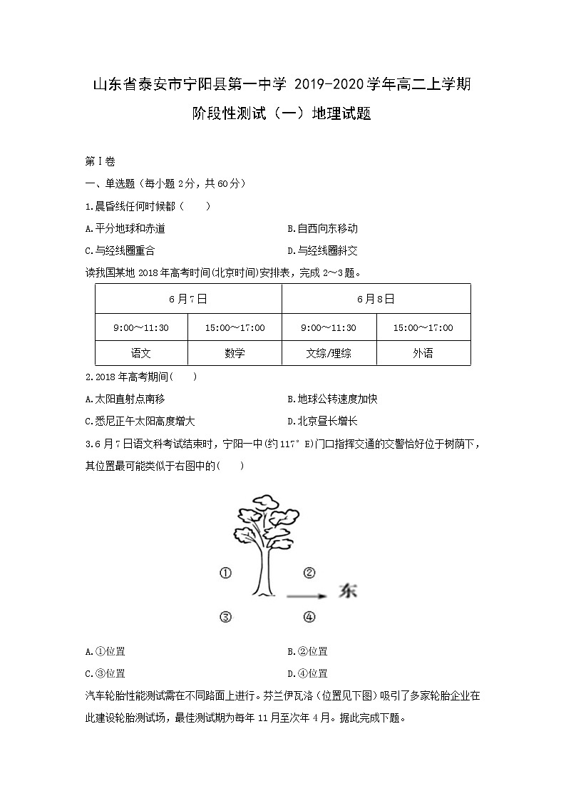 【地理】山东省泰安市宁阳县第一中学2019-2020学年高二上学期阶段性测试（一）试题01