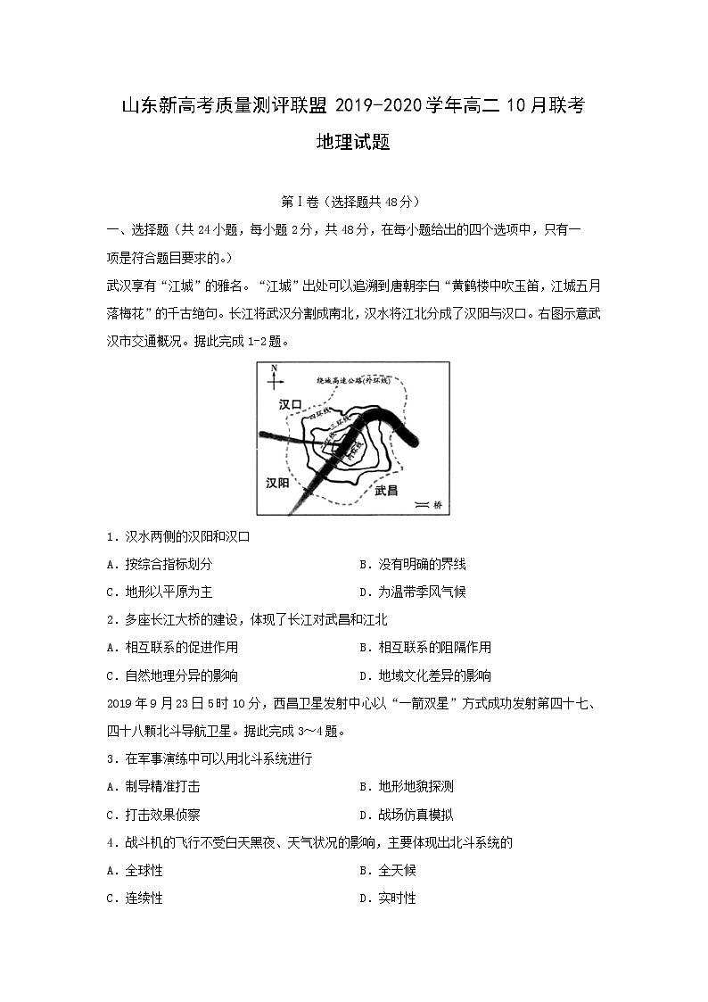 【地理】山东新高考质量测评联盟2019-2020学年高二10月联考试题01