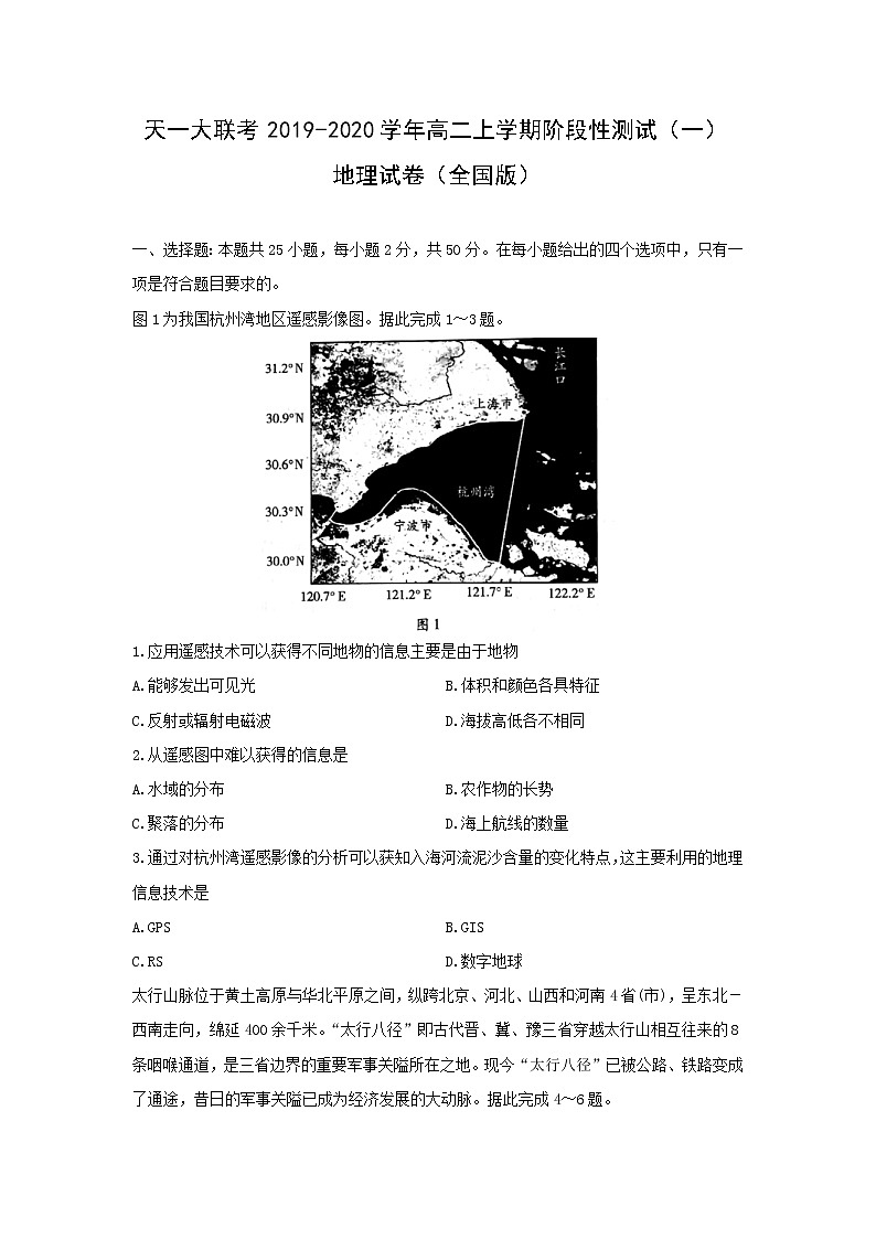【地理】天一大联考2019-2020学年高二上学期阶段性测试（一）（全国版）01