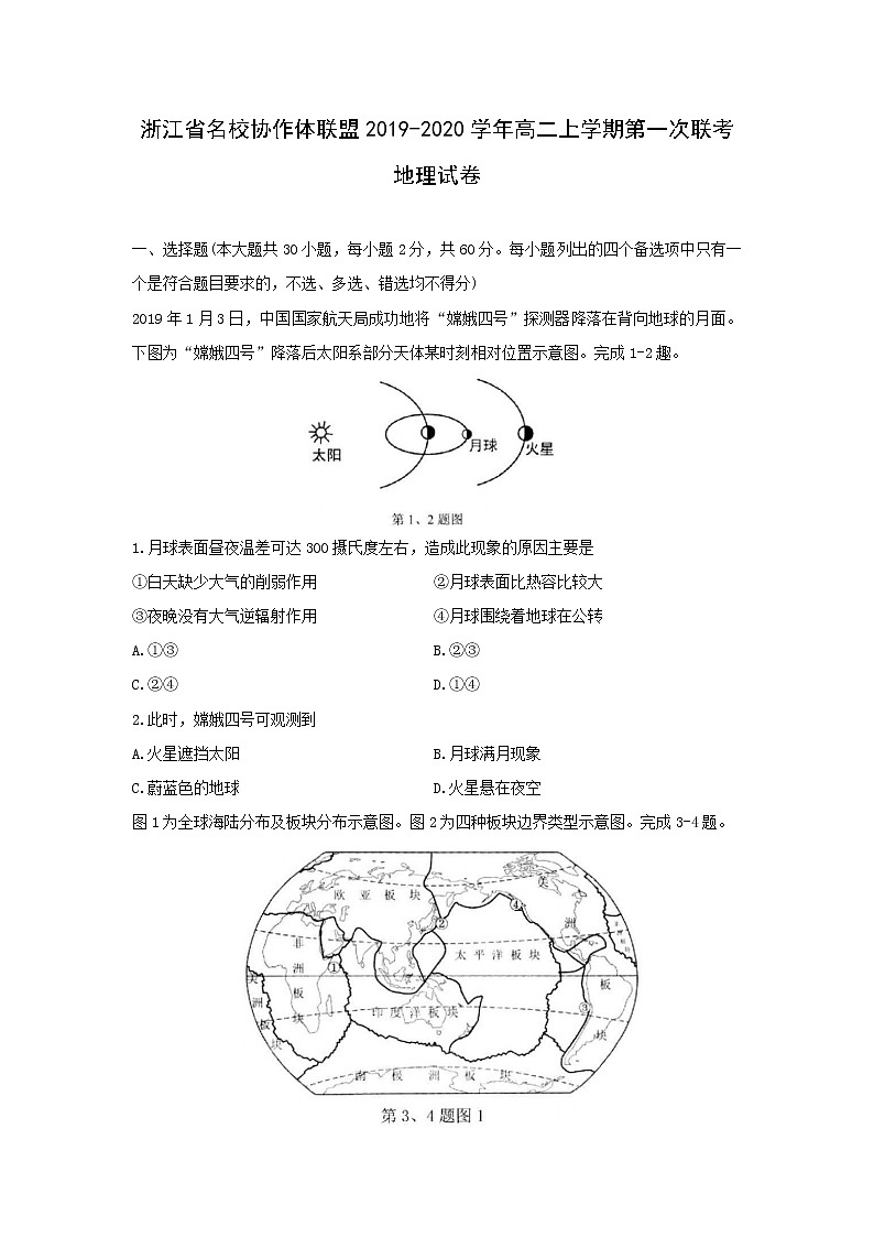 【地理】浙江省名校协作体联盟2019-2020学年高二上学期第一次联考 试卷01