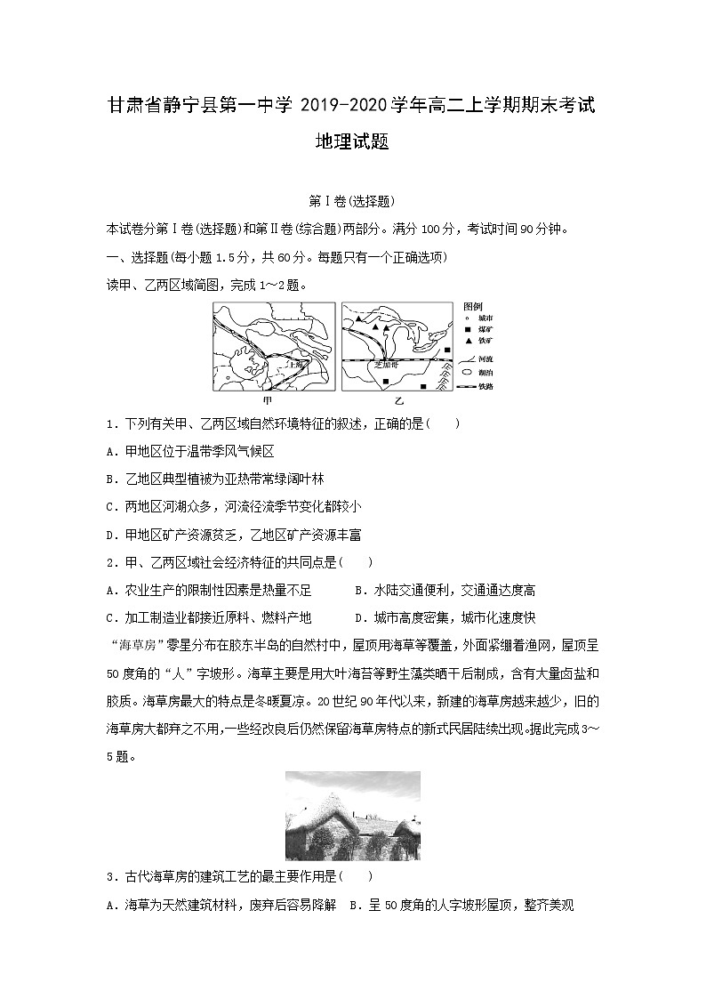 【地理】甘肃省静宁县第一中学2019-2020学年高二上学期期末考试试题01
