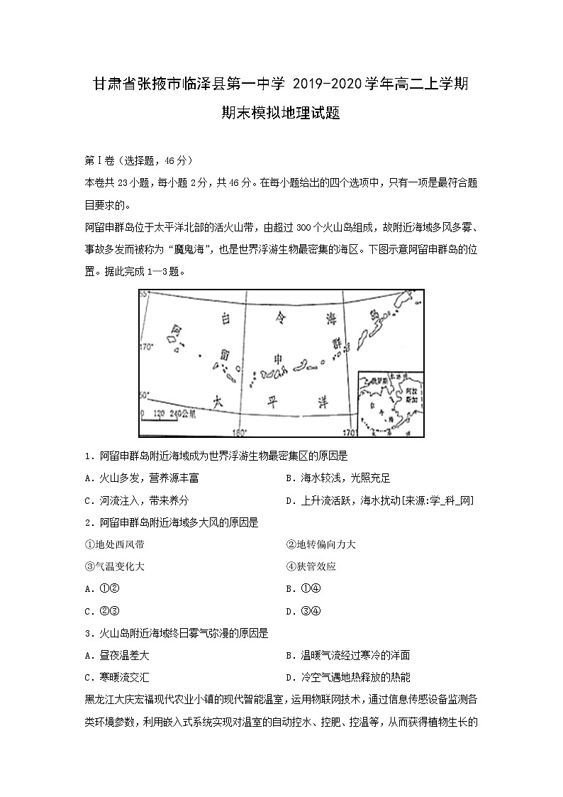 【地理】甘肃省张掖市临泽县第一中学2019-2020学年高二上学期期末模拟试题第1页