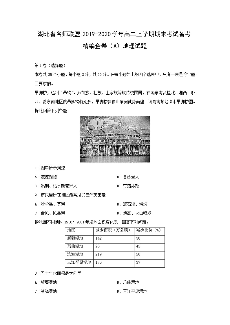 【地理】湖北省名师联盟2019-2020学年高二上学期期末考试备考精编金卷（A）试题（解析版）01
