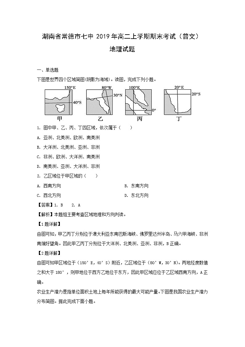 【地理】湖南省常德市七中2019年高二上学期期末考试（普文）试题（解析版）01