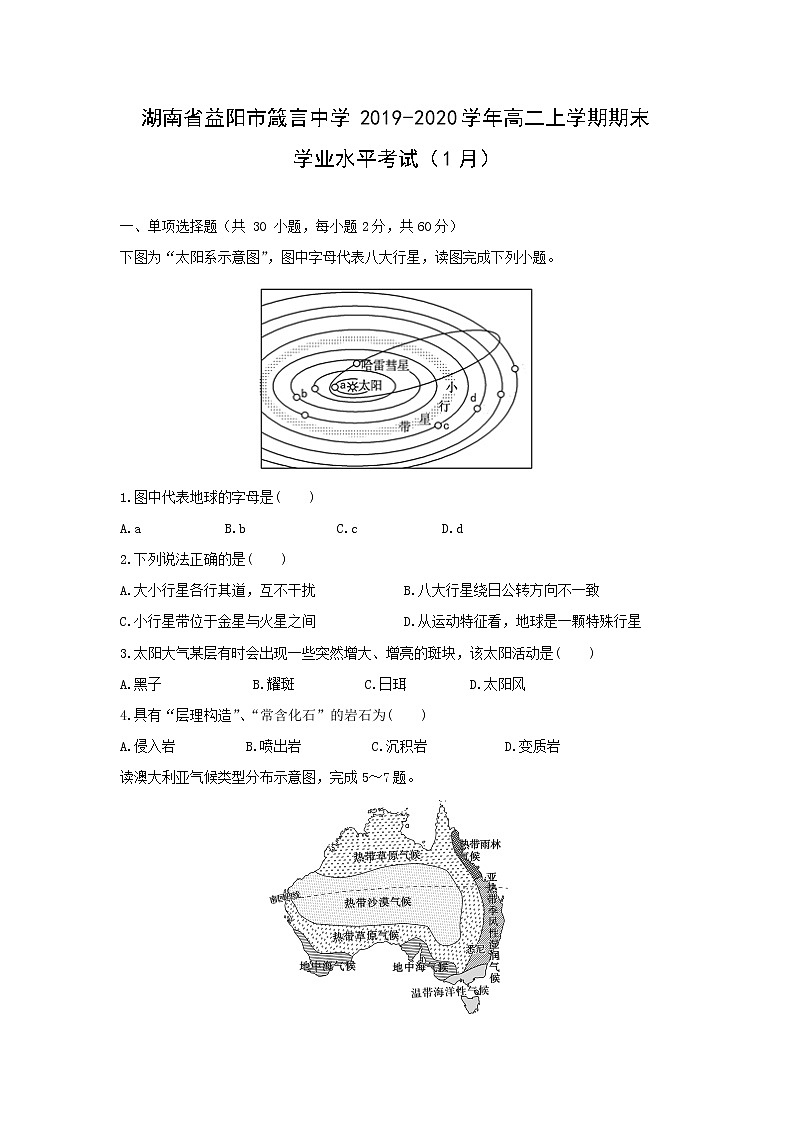 【地理】湖南省益阳市箴言中学2019-2020学年高二上学期期末学业水平考试（1月）01