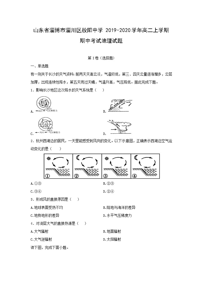 【地理】山东省淄博市淄川区般阳中学2019-2020学年高二上学期期中考试试题01