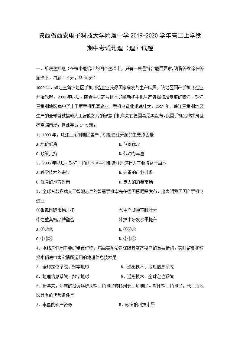 【地理】陕西省西安电子科技大学附属中学2019-2020学年高二上学期期中考试（理）试题01