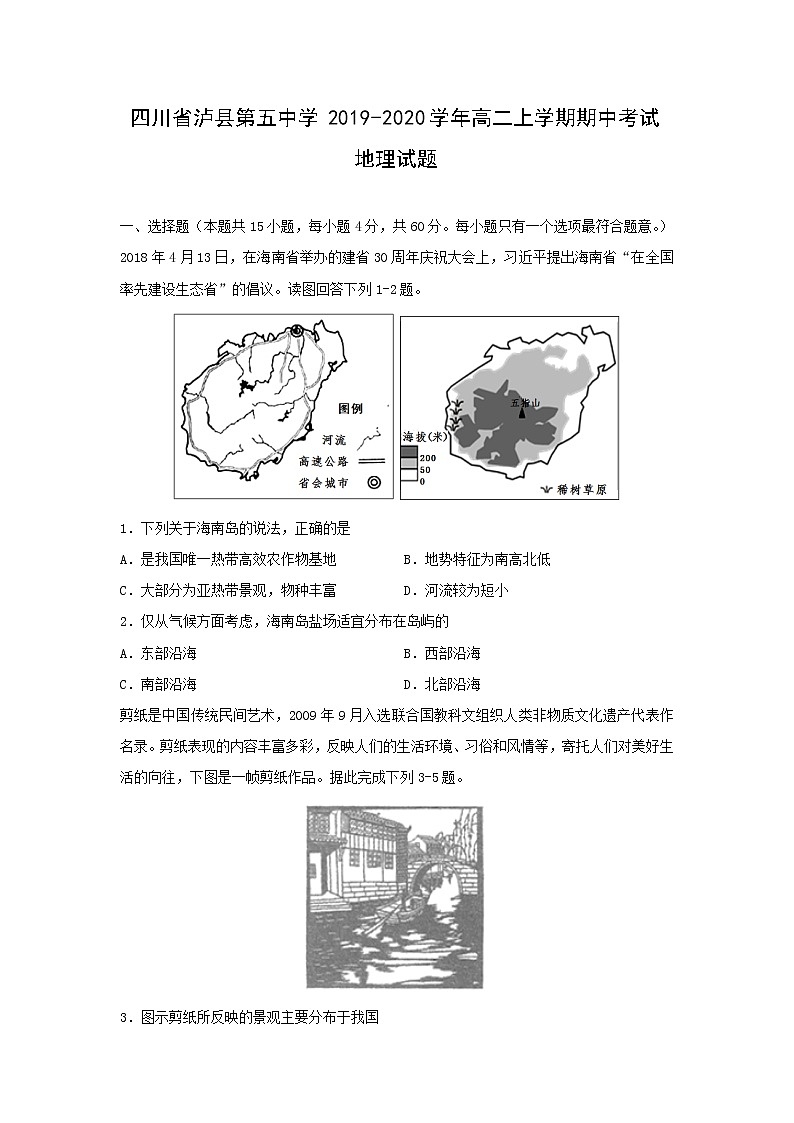 【地理】四川省泸县第五中学2019-2020学年高二上学期期中考试试题01