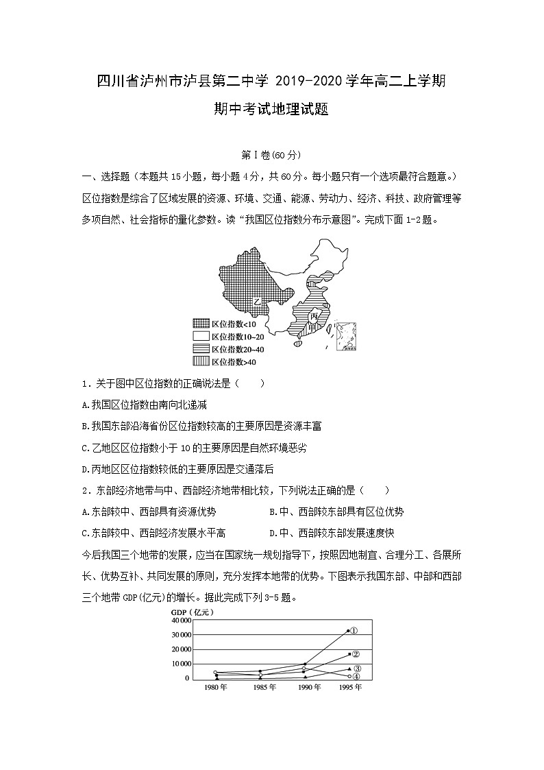 【地理】四川省泸州市泸县第二中学2019-2020学年高二上学期期中考试试题01