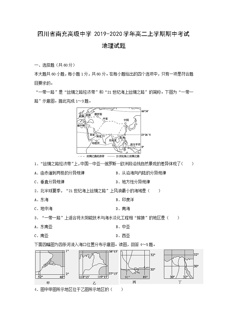 【地理】四川省南充高级中学2019-2020学年高二上学期期中考试试题01