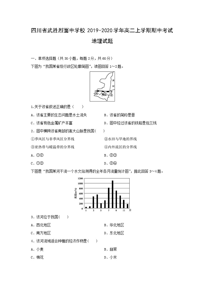【地理】四川省武胜烈面中学校2019-2020学年高二上学期期中考试试题01