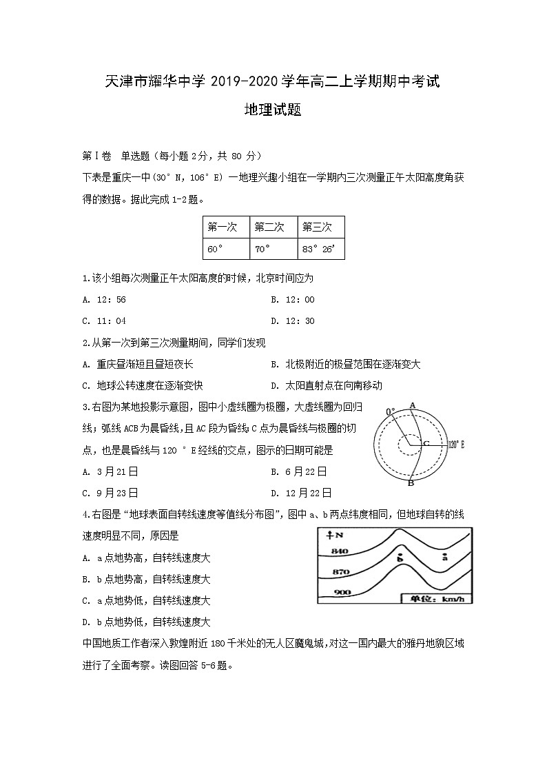 【地理】天津市耀华中学2019-2020学年高二上学期期中考试试题第1页