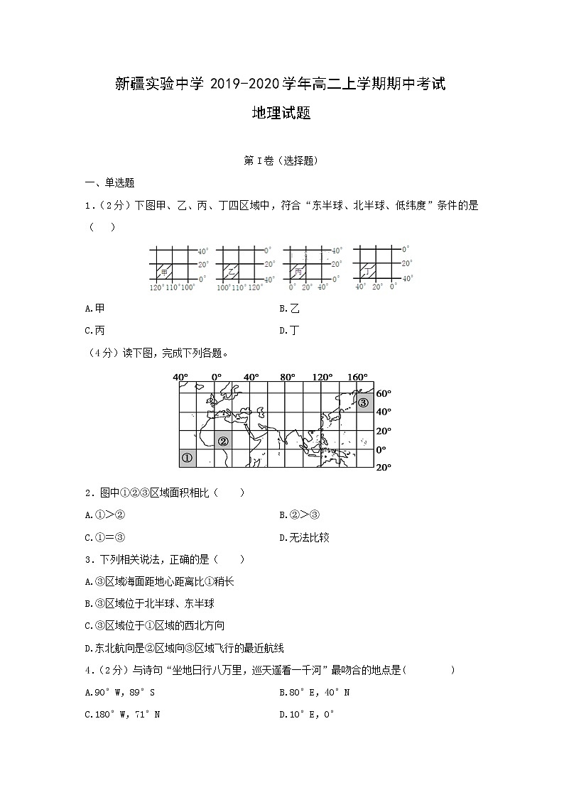 【地理】新疆实验中学2019-2020学年高二上学期期中考试试题01
