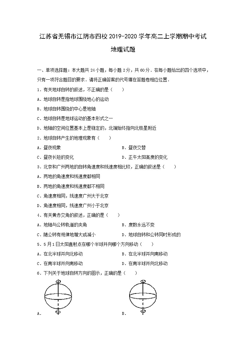 【地理】江苏省无锡市江阴市四校2019-2020学年高二上学期期中考试试题（解析版）01
