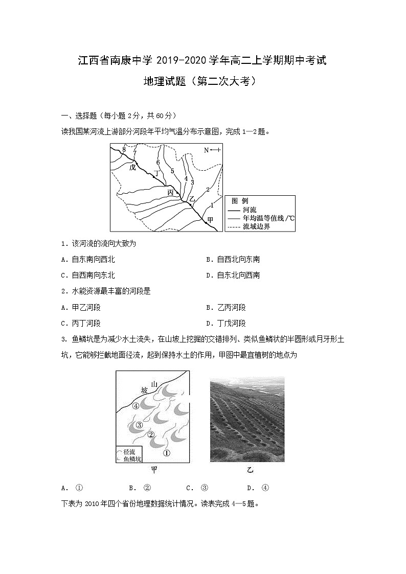 【地理】江西省南康中学2019-2020学年高二上学期期中考试（第二次大考）试题01