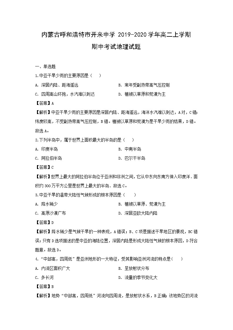 【地理】内蒙古呼和浩特市开来中学2019-2020学年高二上学期期中考试试题（解析版）01