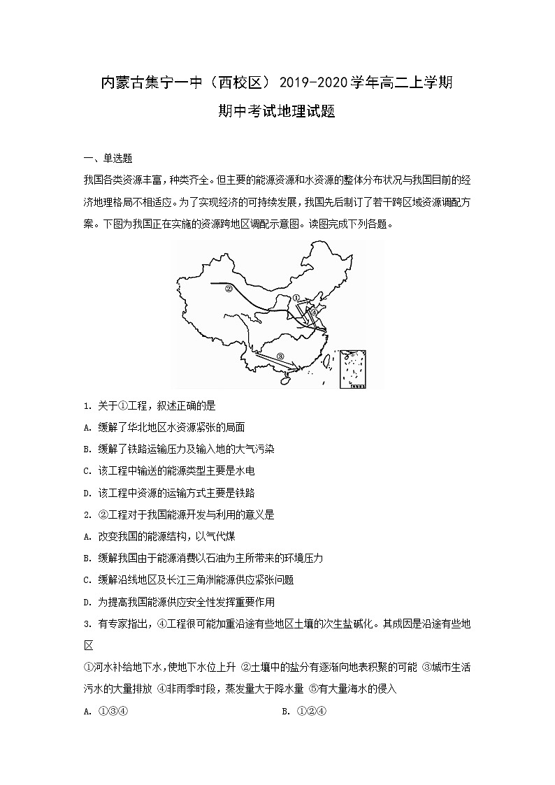 【地理】内蒙古集宁一中（西校区）2019-2020学年高二上学期期中考试试题（解析版）01