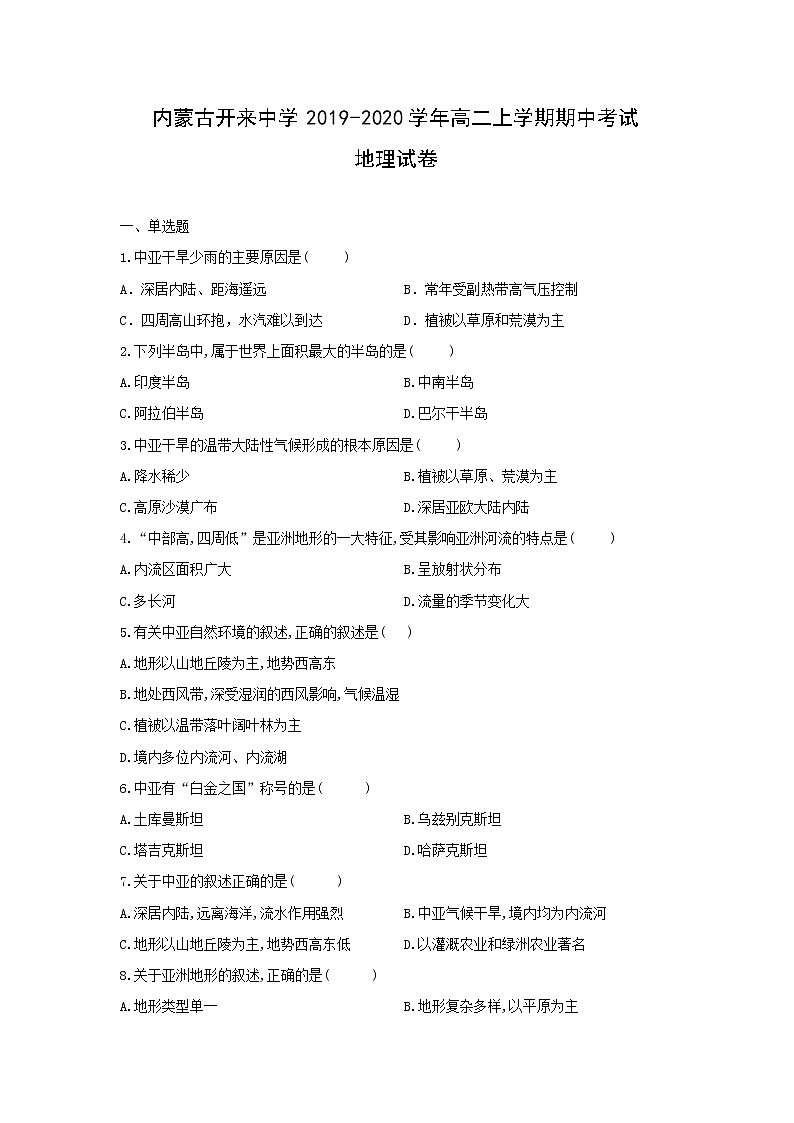 【地理】内蒙古开来中学2019-2020学年高二上学期期中考试试卷01