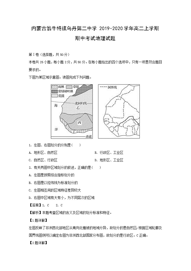 【地理】内蒙古翁牛特旗乌丹第二中学2019-2020学年高二上学期期中考试试题（解析版）01