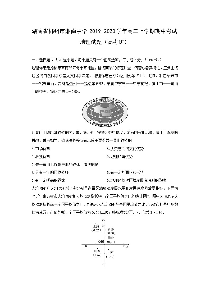 【地理】湖南省郴州市湘南中学2019-2020学年高二上学期期中考试试题（高考班）01